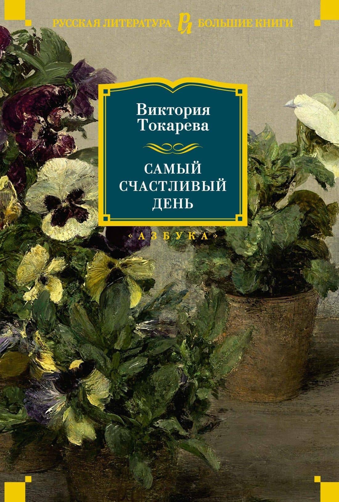 Самый счастливый день — Токарева Виктория Самойловна