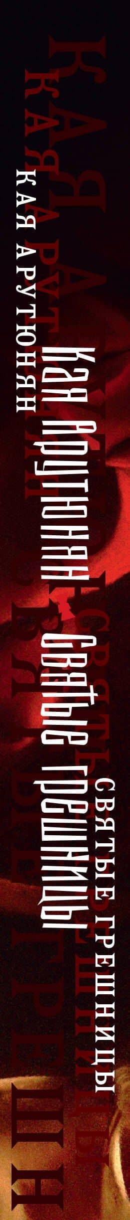 Святые грешницы. Женские судьбы в Писании — Кая Арутюнян (3)