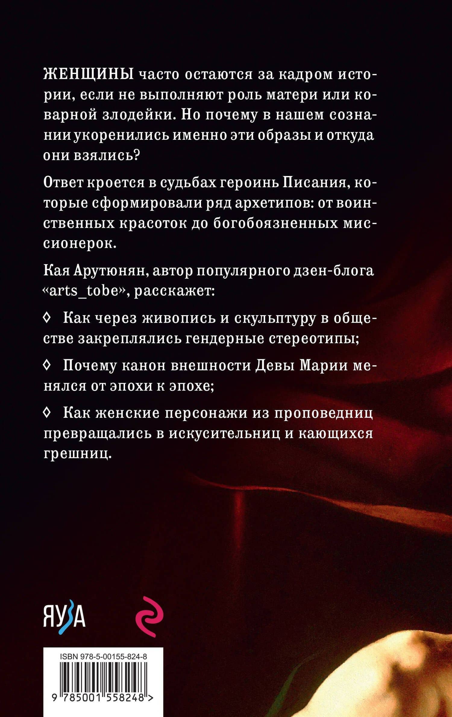 Святые грешницы. Женские судьбы в Писании — Кая Арутюнян (2)