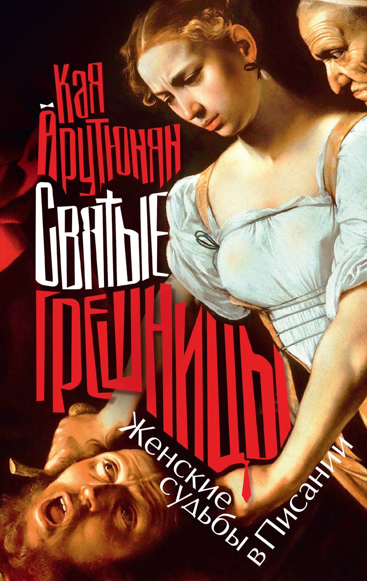 Святые грешницы. Женские судьбы в Писании — Кая Арутюнян