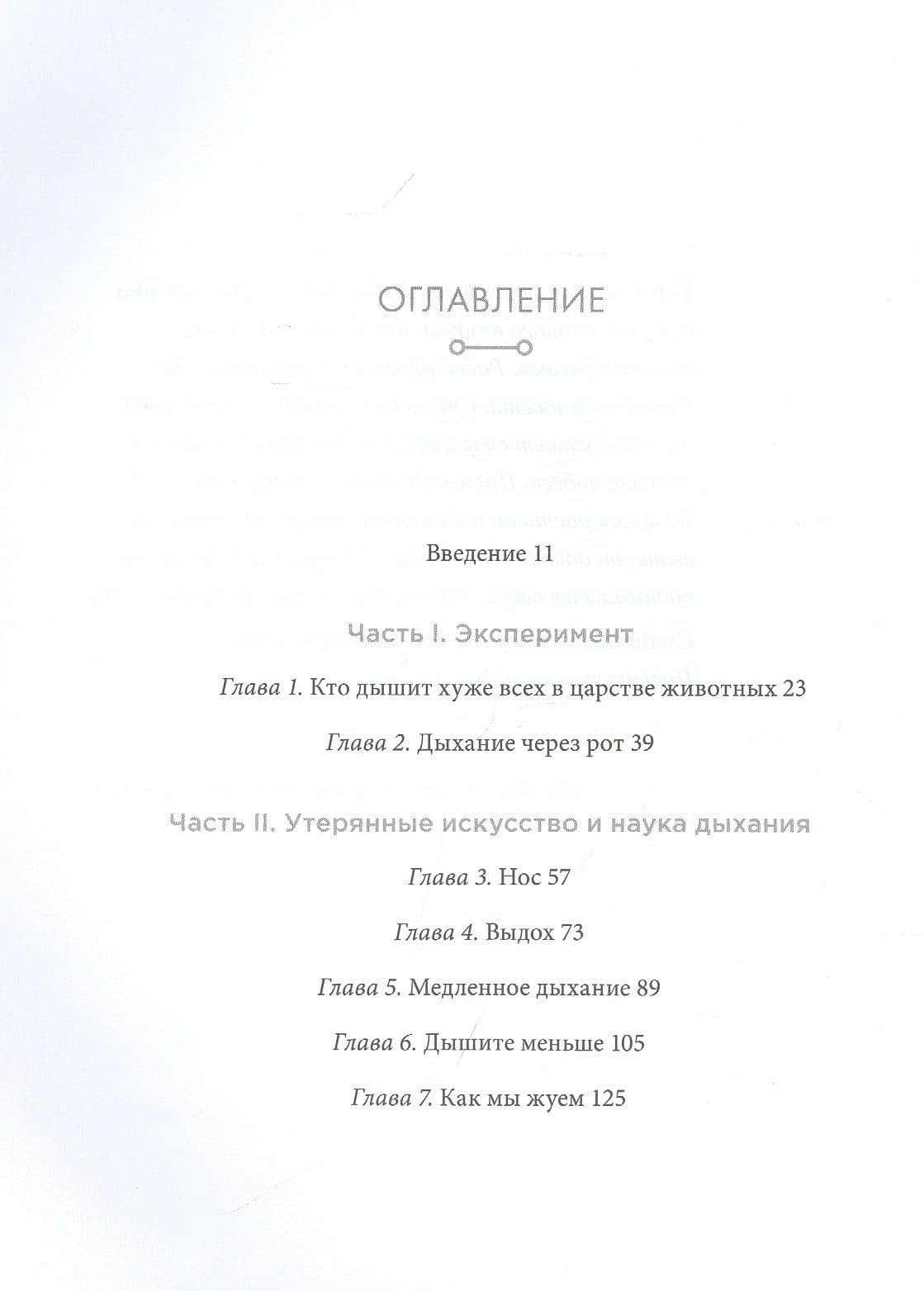 Дыхание: Новые факты об утраченном искусстве — Джеймс Нестор (2)