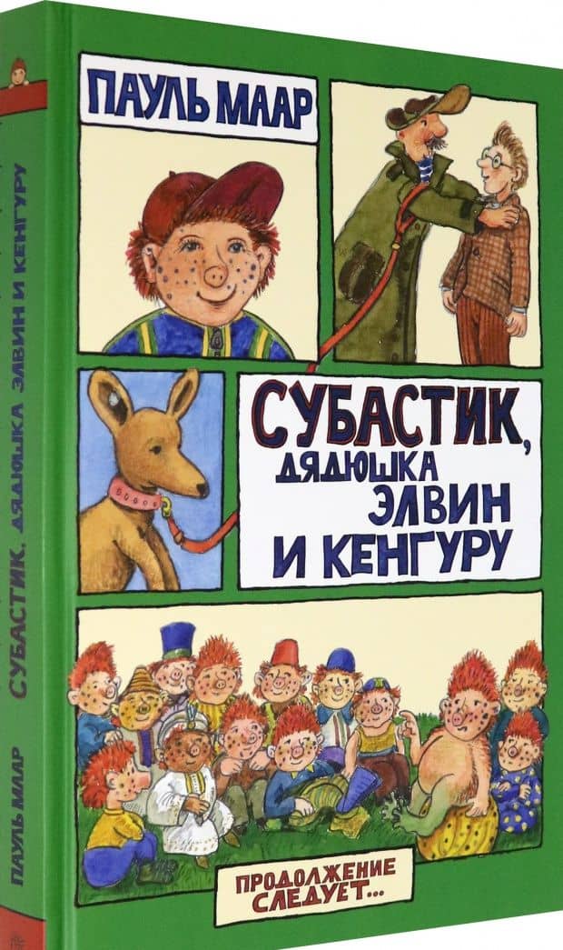 Субастик, дядюшка Элвин и кенгуру — Пауль Маар (2)