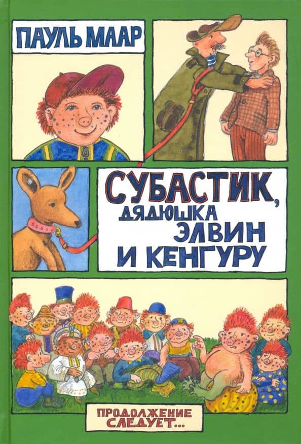 Субастик, дядюшка Элвин и кенгуру — Пауль Маар