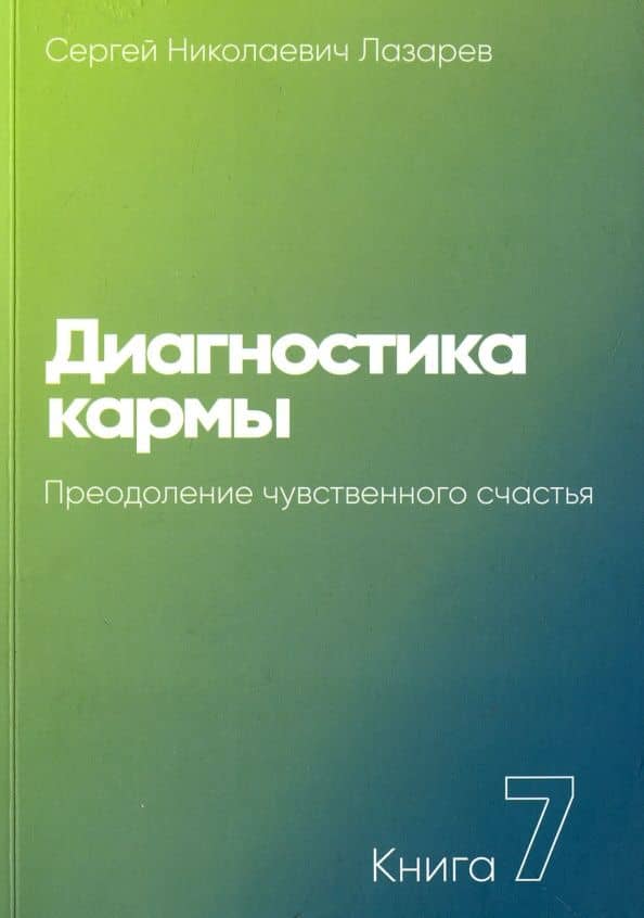 Диагностика кармы. Книга седьмая. Преодоление чувственного счастья — Сергей Николаевич Лазарев