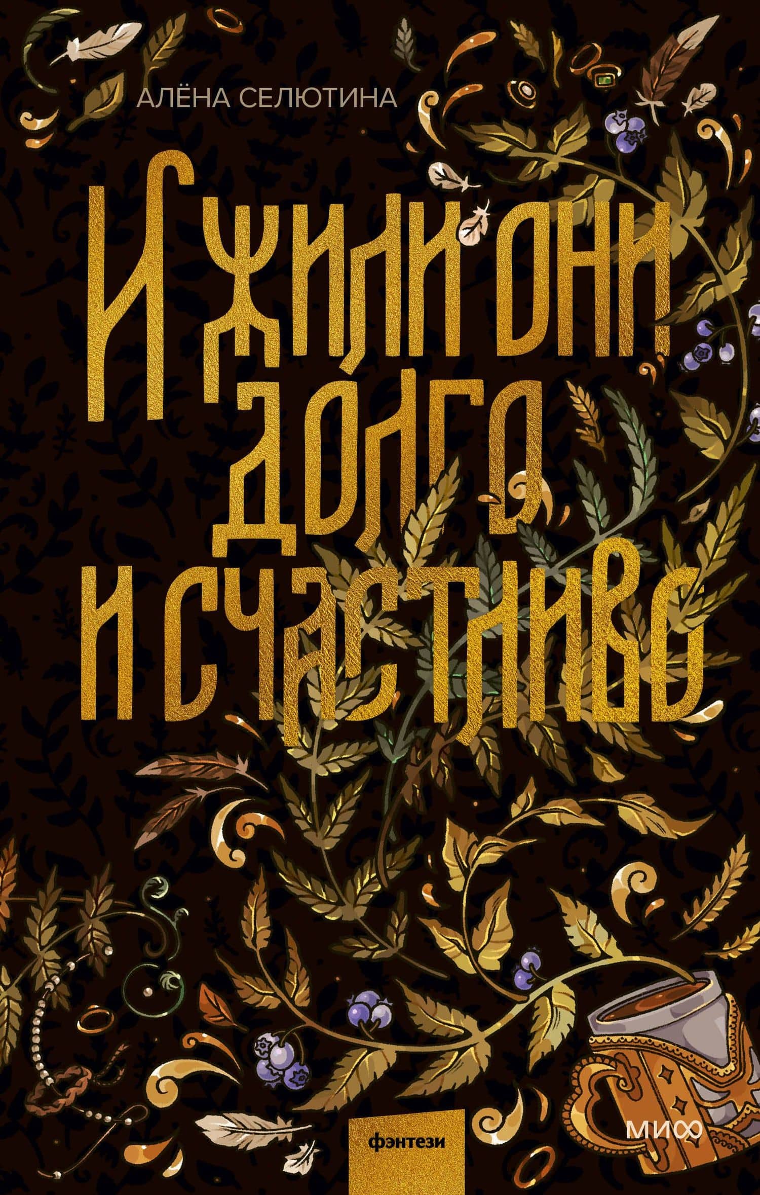 И жили они долго и счастливо — Алена Селютина