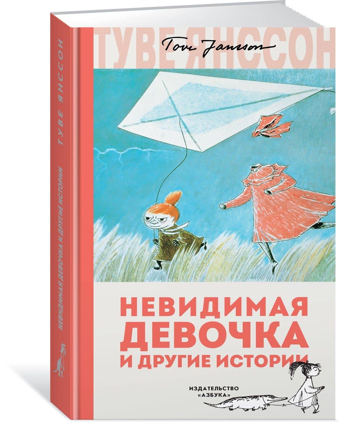Невидимая девочка и другие истории — Туве Янссон (2)