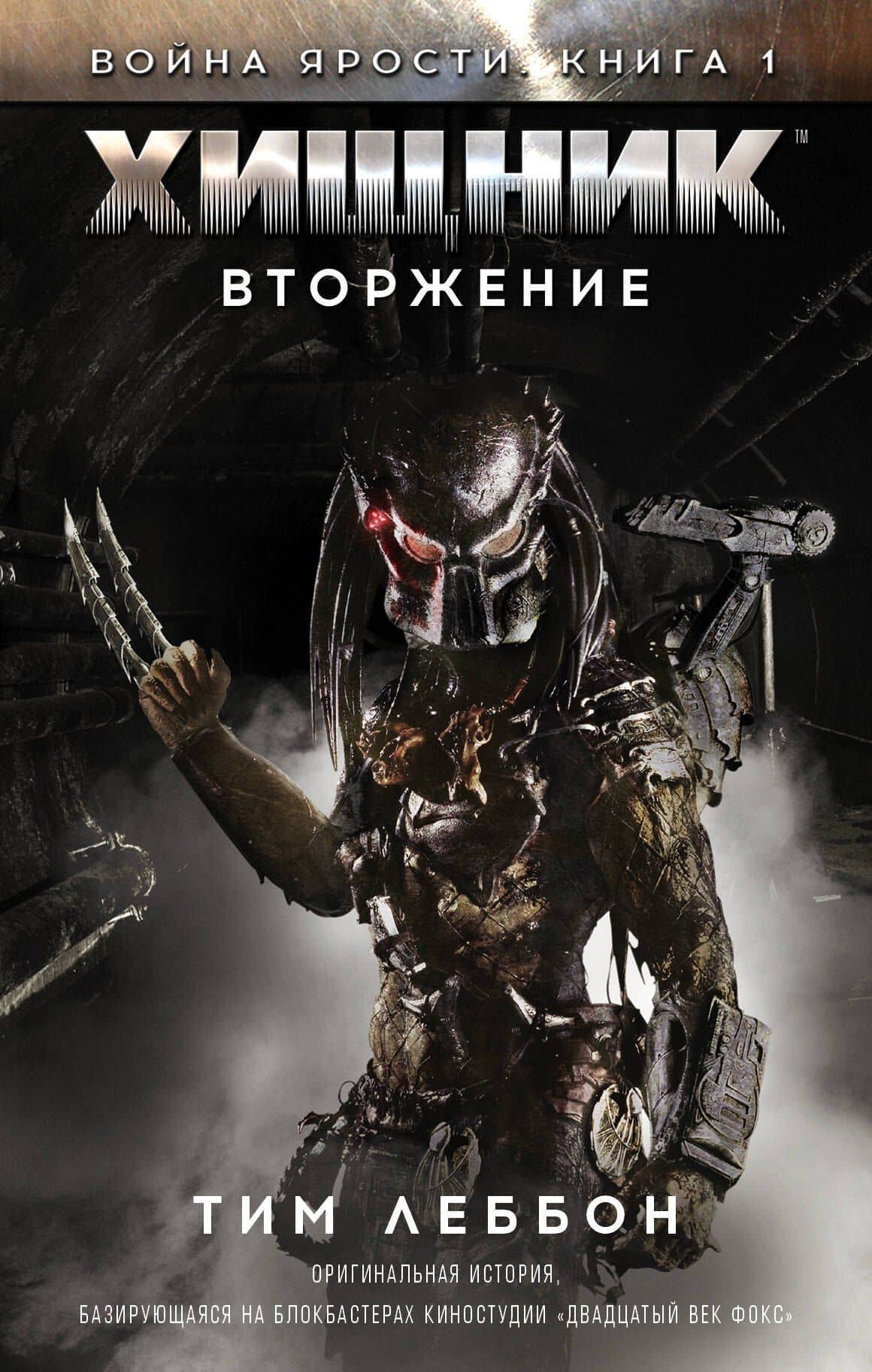 Чужой vs Хищник Леббон Хищник. Вторжение
