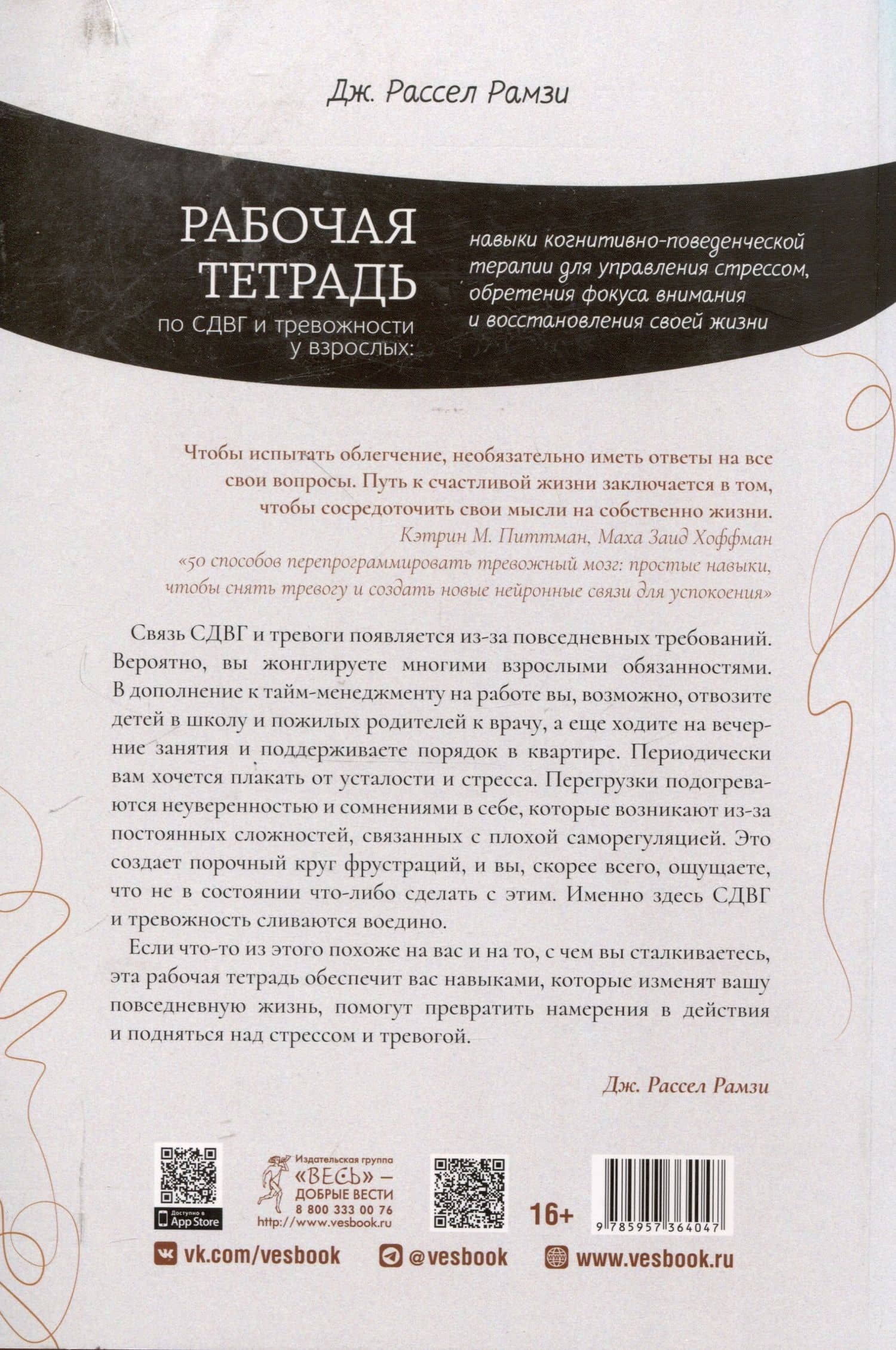 Рабочая тетрадь по СДВГ и тревожности у взрослых: навыки когнитивно-поведенческой терапии — Дж. Рассел Рамзи (2)