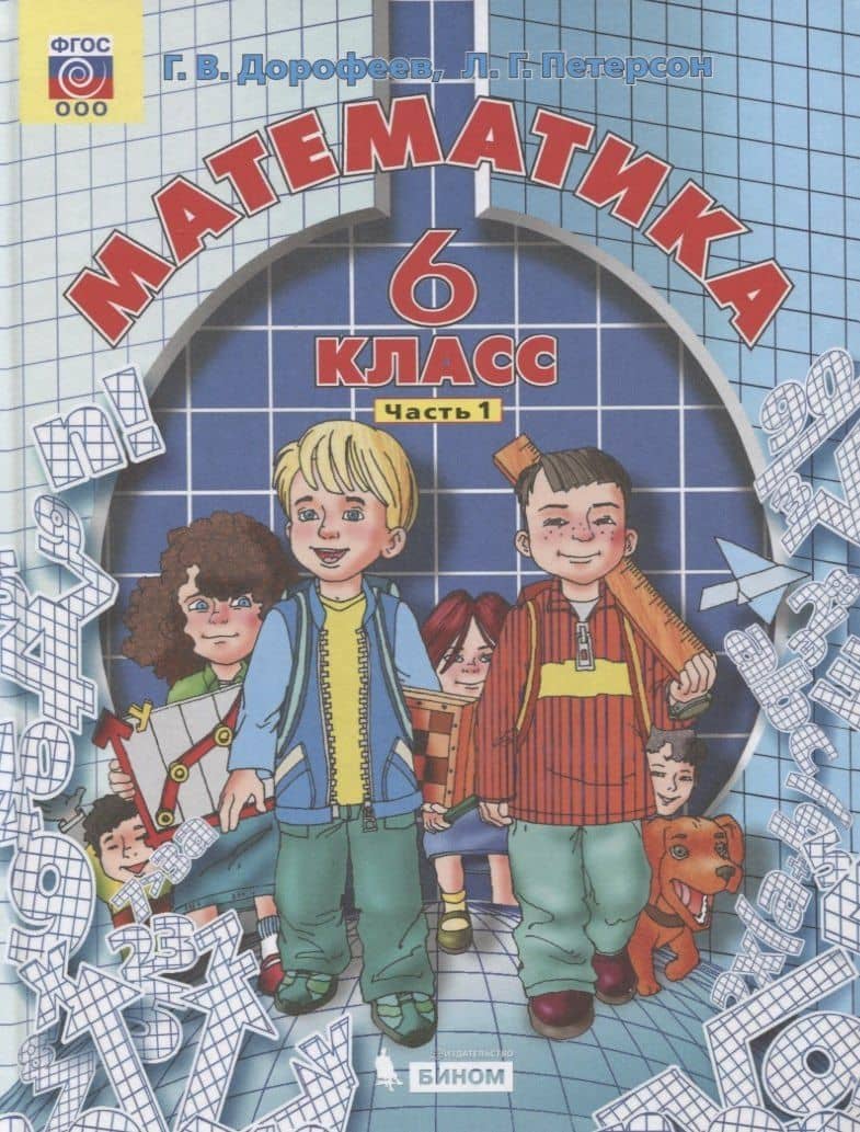 Математика. 6 класс. Учебник (комплект из 3 книг) — Георгий Владимирович Дорофеев (2)