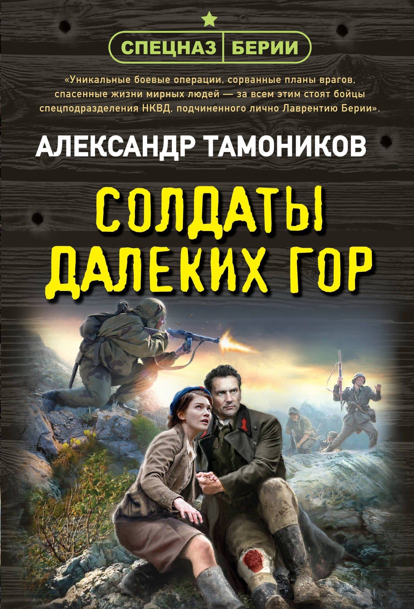 Солдаты далеких гор — Александр Александрович Тамоников