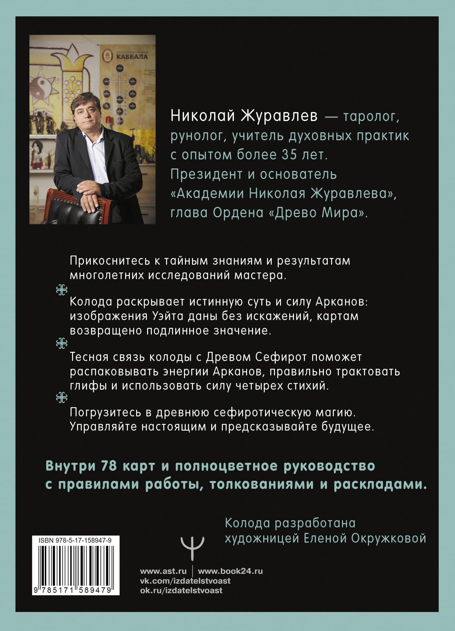 Таро Древо Сефирот. Источник магической силы (78 карт+руководство) — Николай Журавлев (2)
