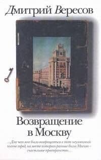 Возвращение в Москву