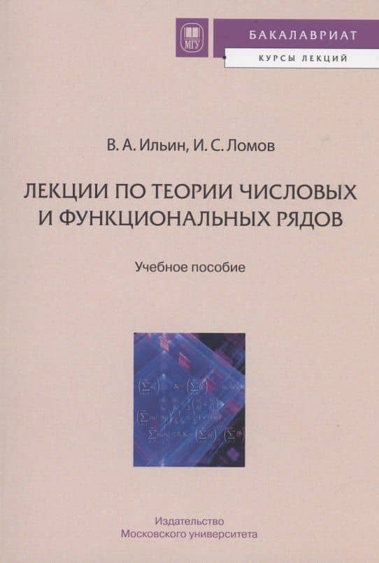 ЛЕКЦИИ ПО ТЕОРИИ ЧИСЛОВЫХ И ФУНКЦИОНАЛЬНЫХ РЯДОВ — Владимир Александрович Ильин