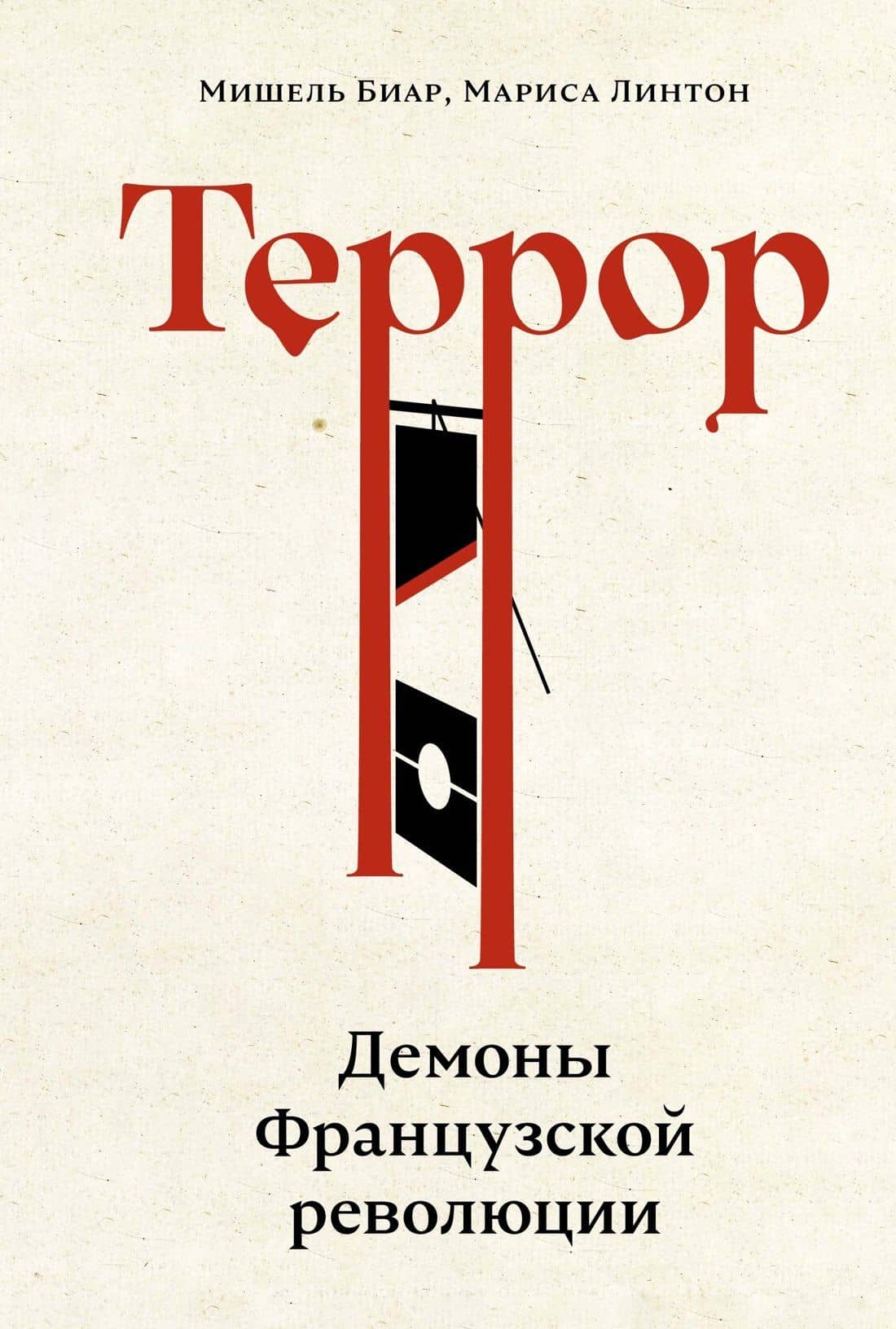 Террор: Демоны Французской революции — Мишель Биар