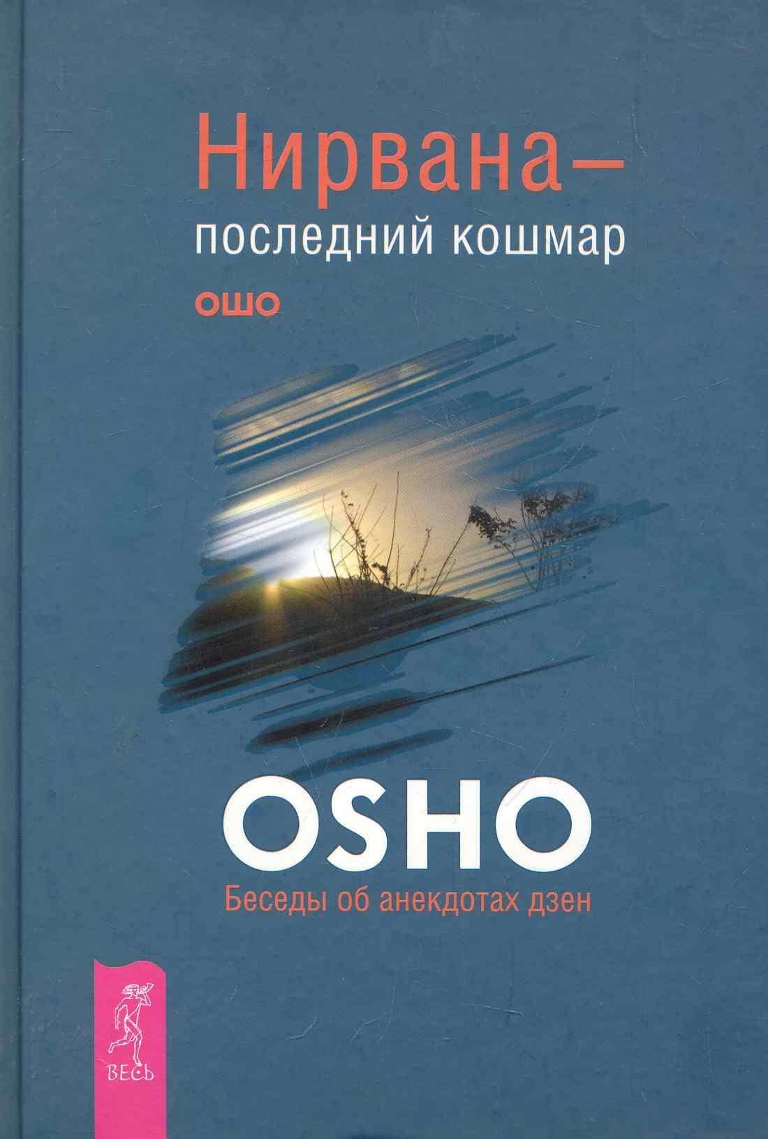 Нирвана — последний кошмар. Беседы об анекдотах дзен