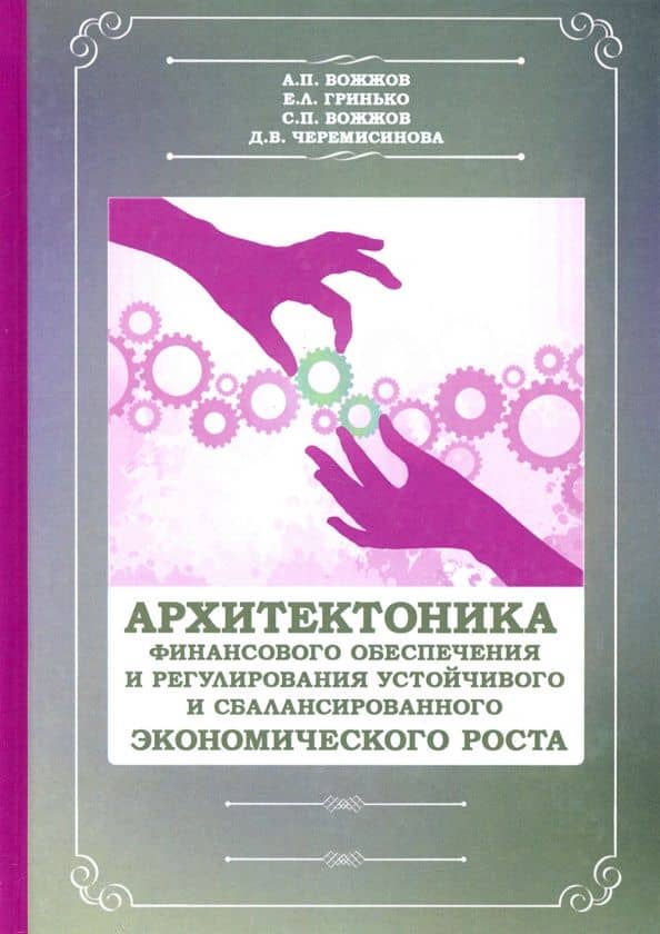 Архитектоника финансового обеспечения и регулирования устойчивого и сб. экономического роста — Анатолий Павлович Вожжов