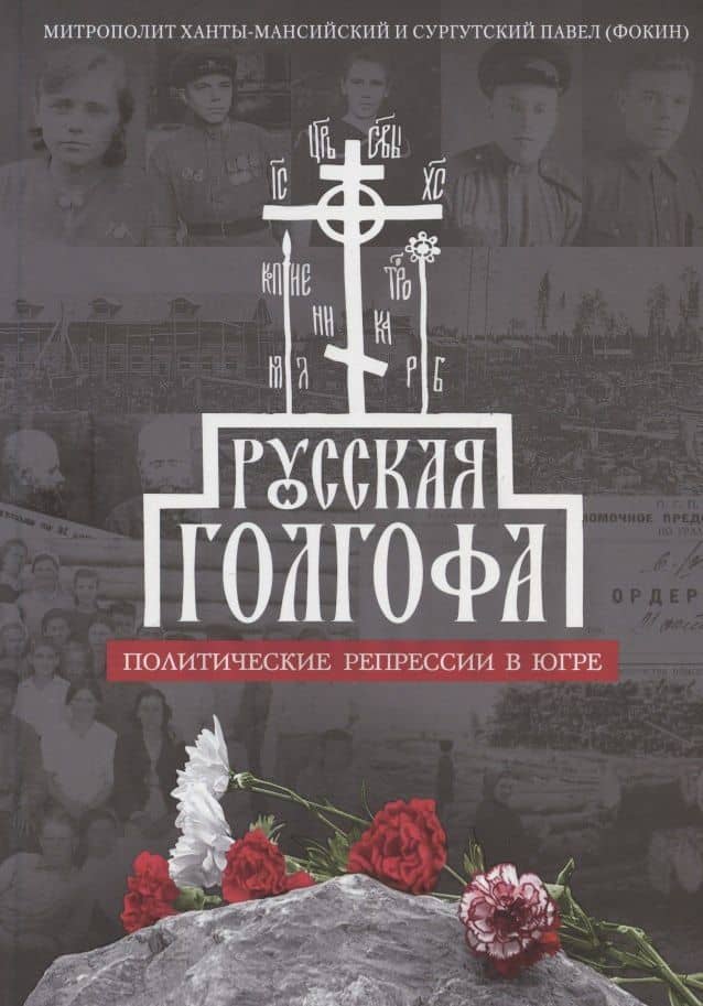 Русская Голгофа: Политические репрессии в Югре — Павел Семенович Фокин