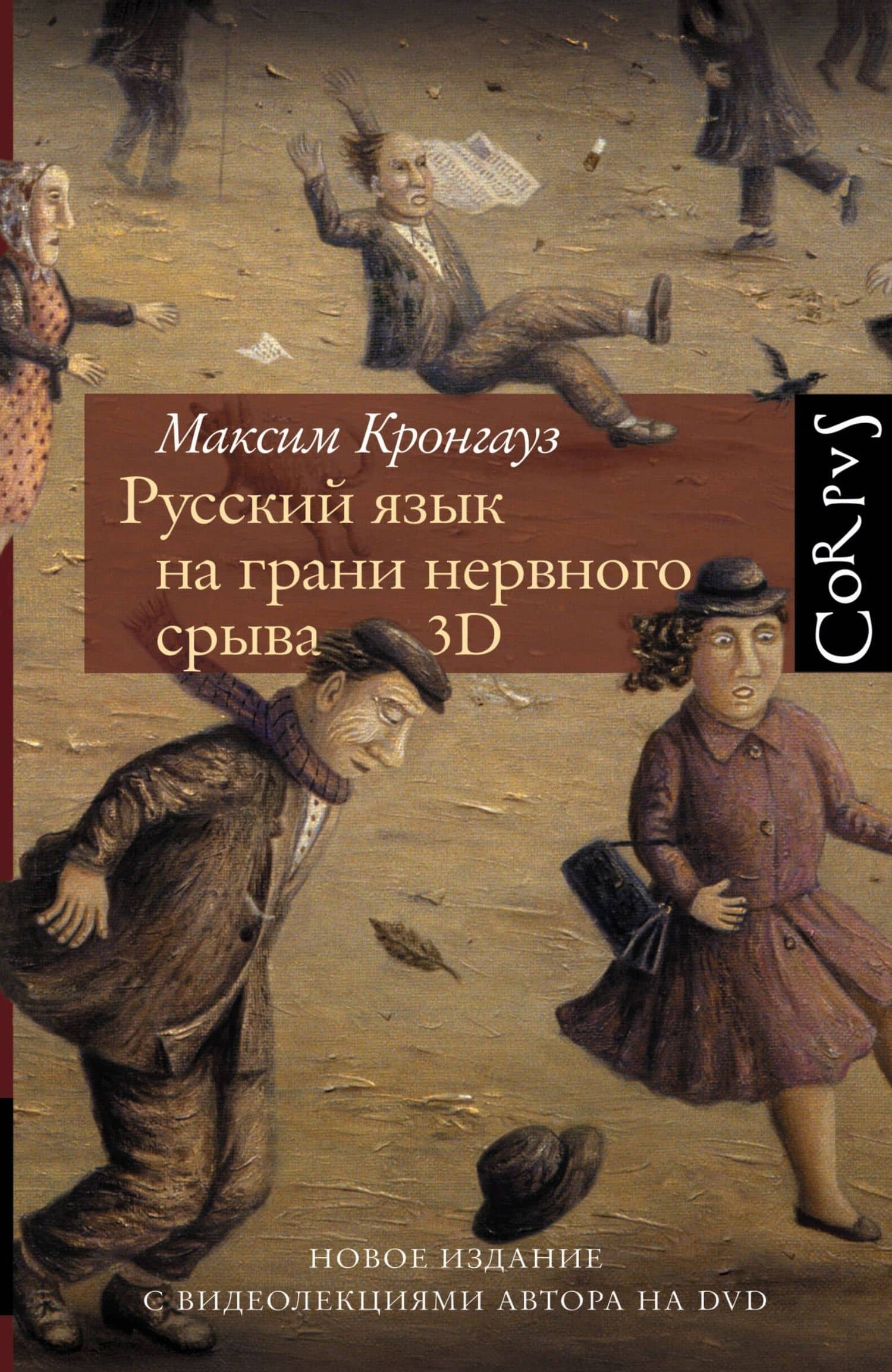 Русский язык на грани нервного срыва. 3D