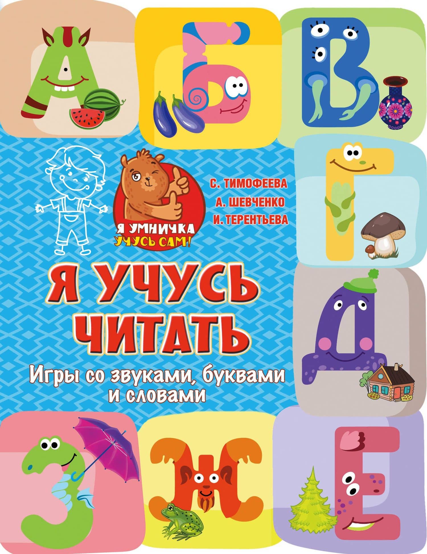 Я учусь читать: игры со звуками, буквами и словами — Ирина Андреевна Терентьева