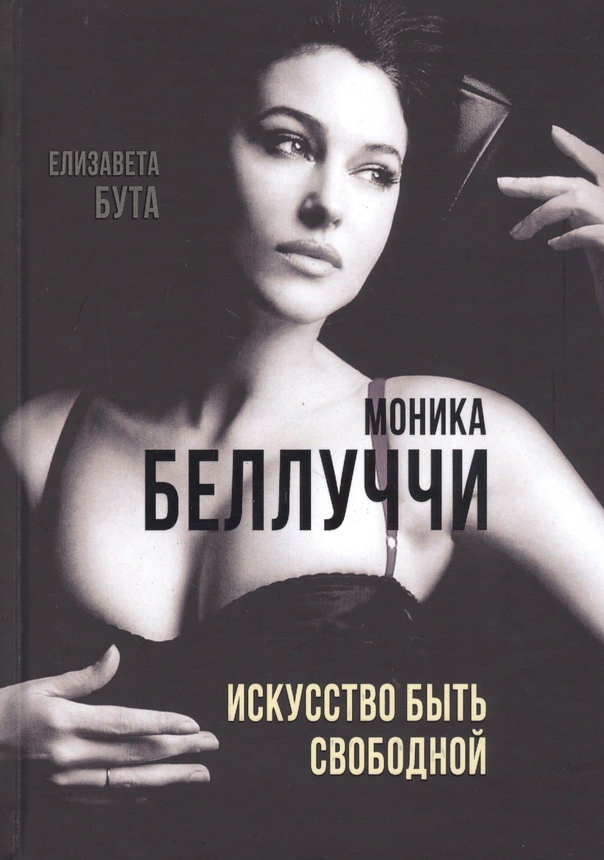 Моника Беллуччи. Искусство быть свободной — Елизавета Михайловна Бута