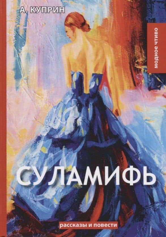 Суламифь: рассказы и повести — Александр Иванович Куприн