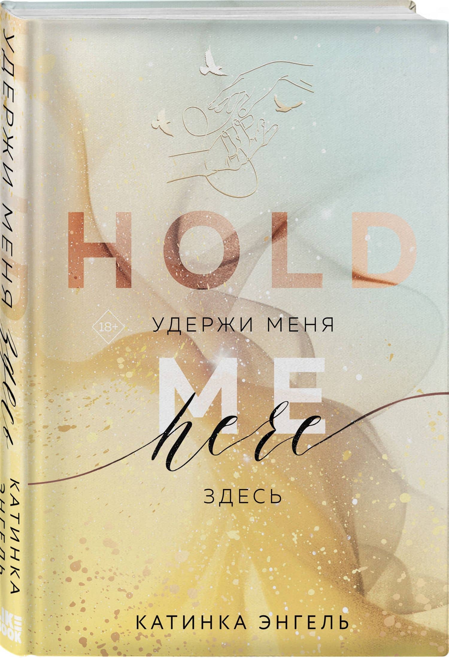 Удержи меня. Здесь — Катинка Энгель (3)