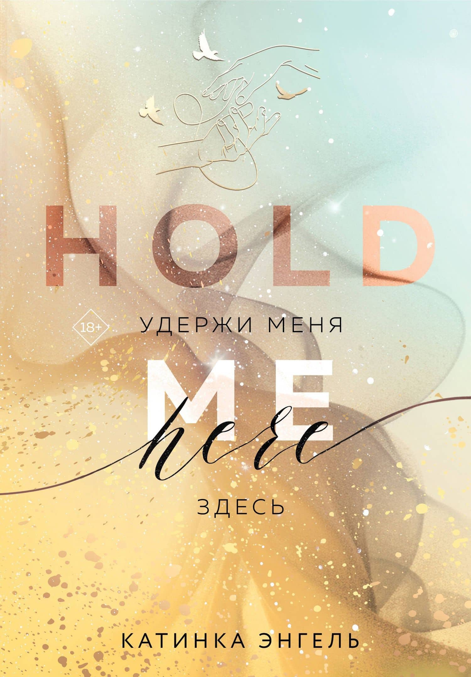 Удержи меня. Здесь — Катинка Энгель