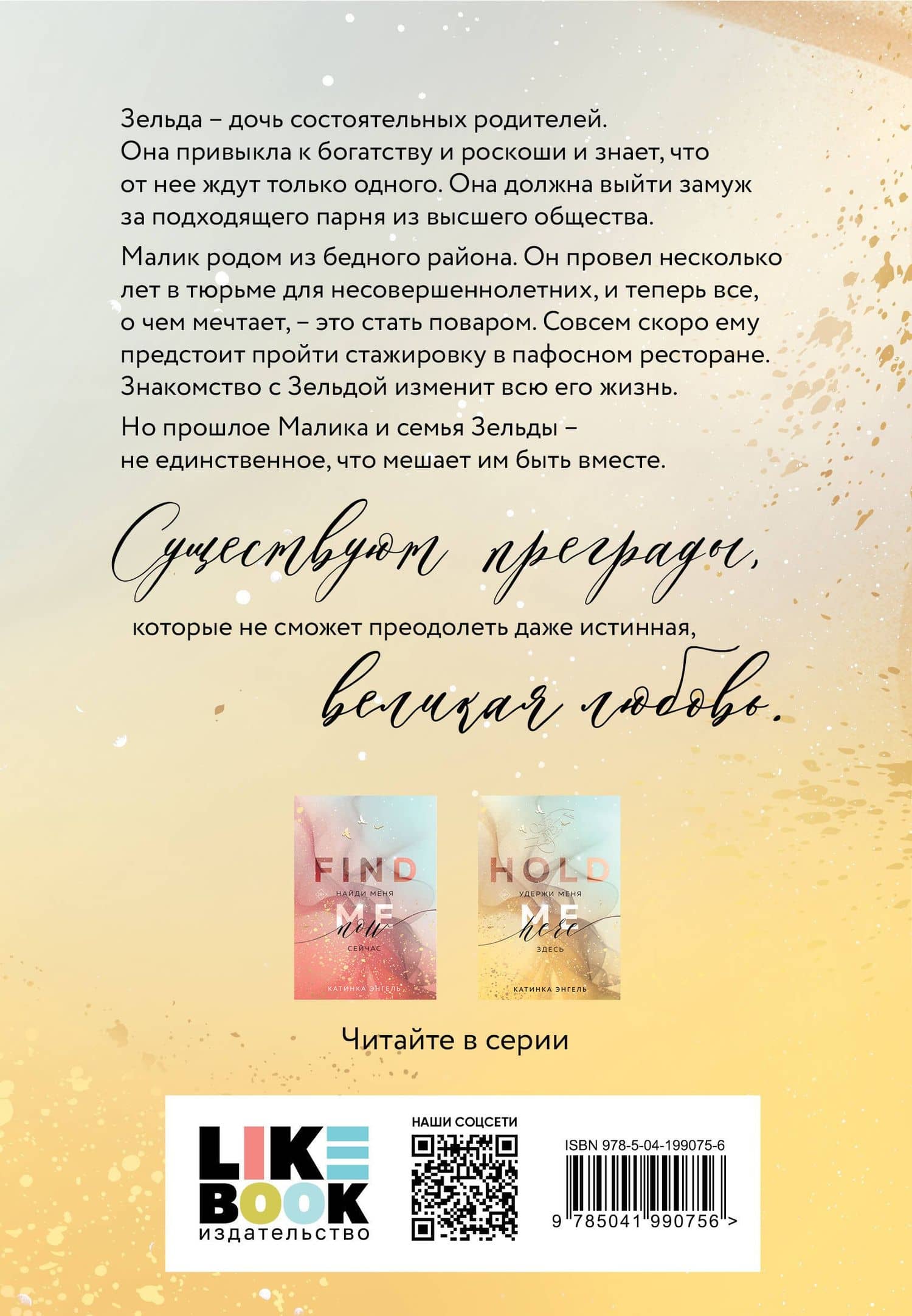 Удержи меня. Здесь — Катинка Энгель (2)