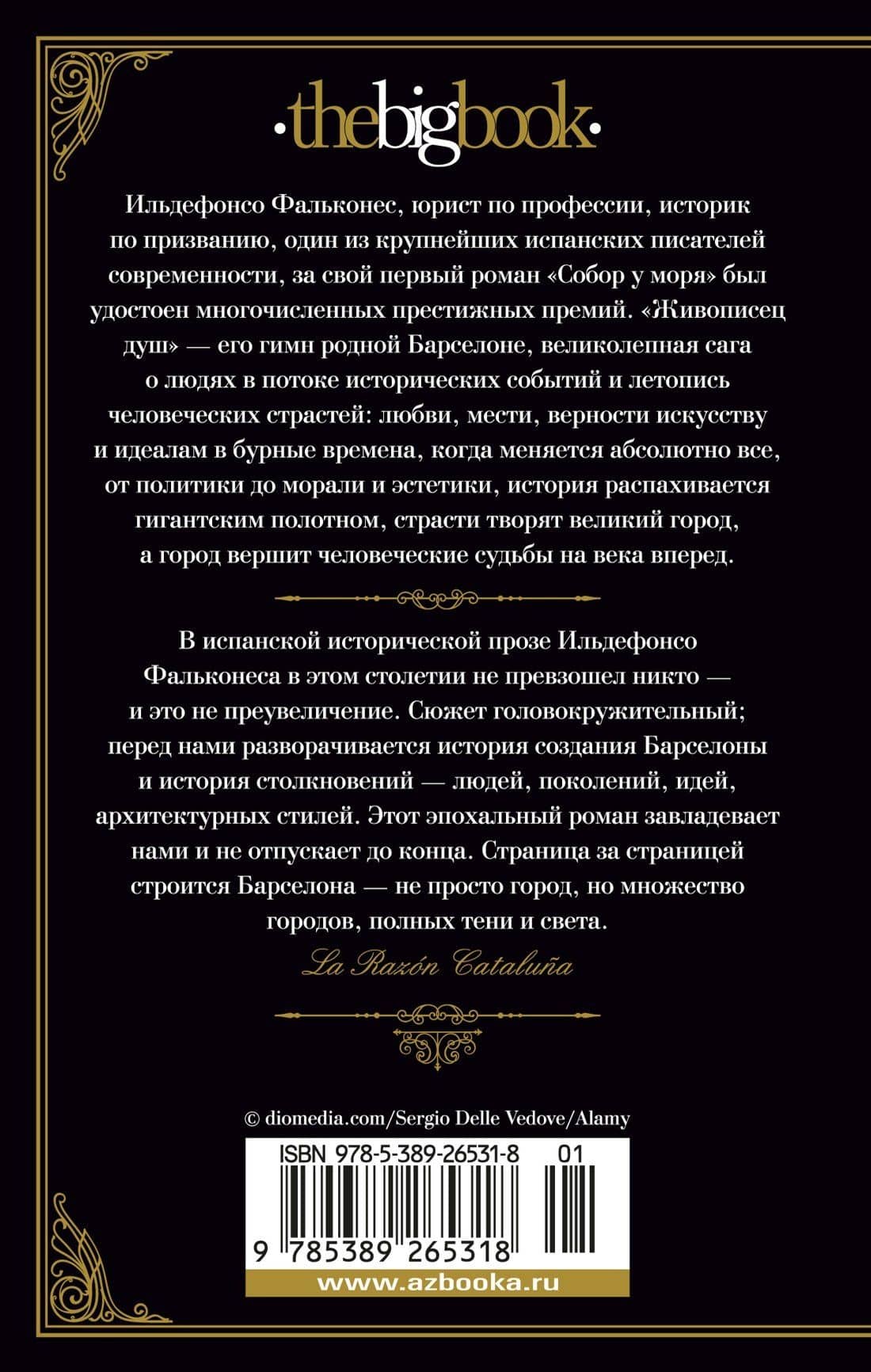 Живописец душ — Ильдефонсо Фальконес (2)