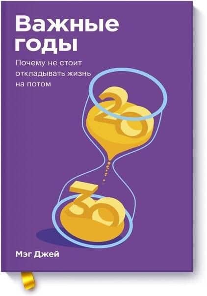 Важные годы. Почему не стоит откладывать жизнь на потом. Покетбук — Мэг Джей