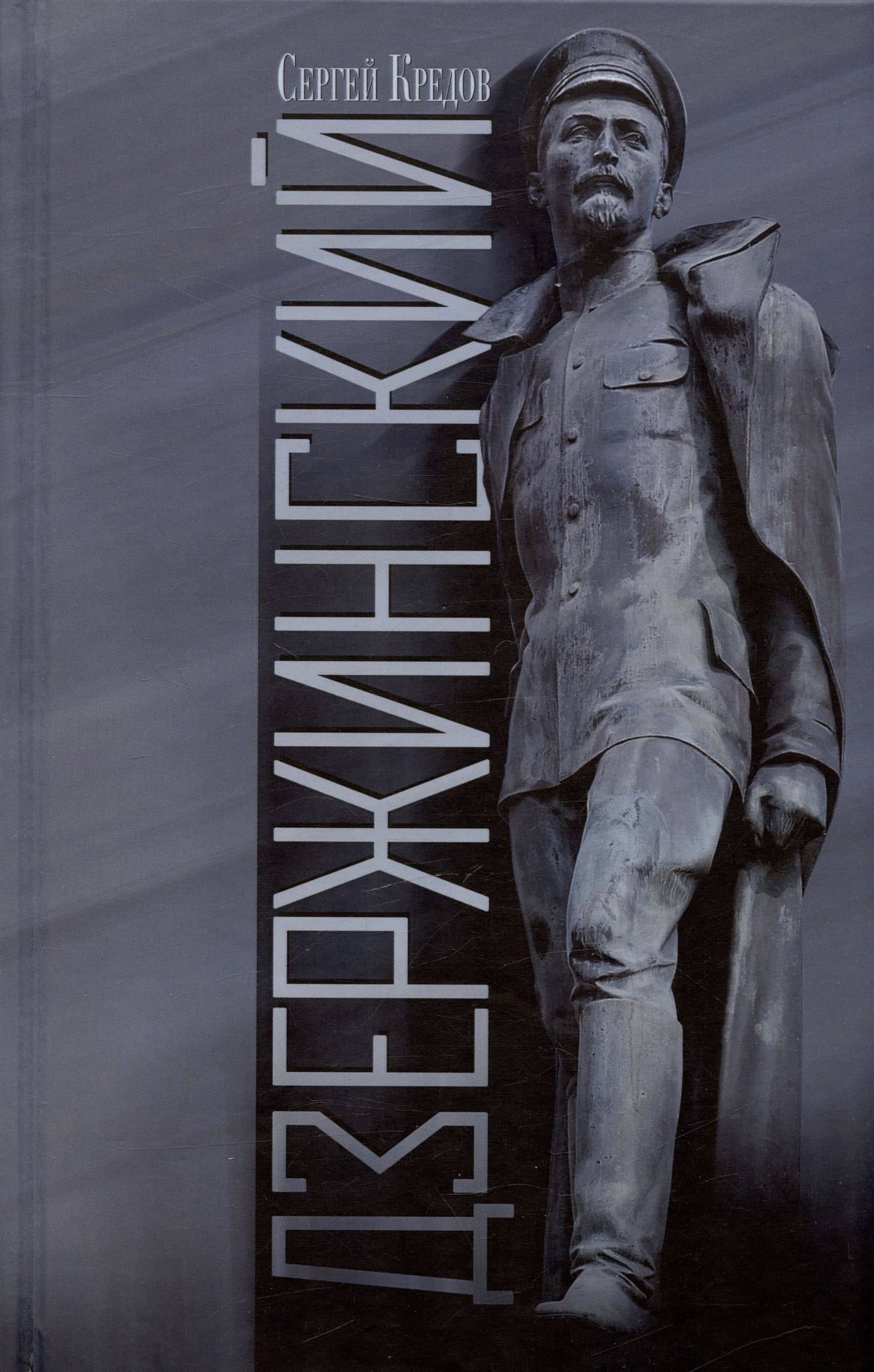 Дзержинский