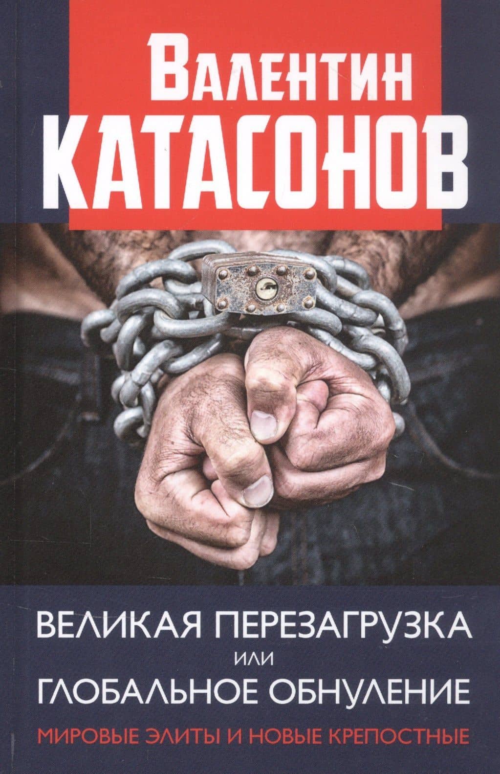 Великая перезагрузка или глобальное обнуление. Мировые элиты и новые крепостные