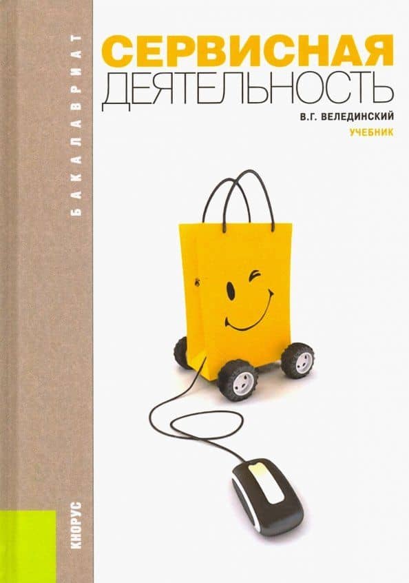 Сервисная деятельность. Учебник — Валерий Георгиевич Велединский