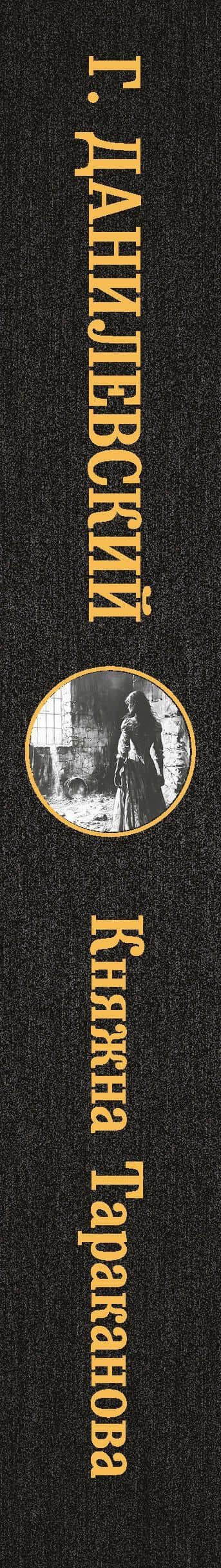 Княжна Тараканова — Григорий Петрович Данилевский (3)