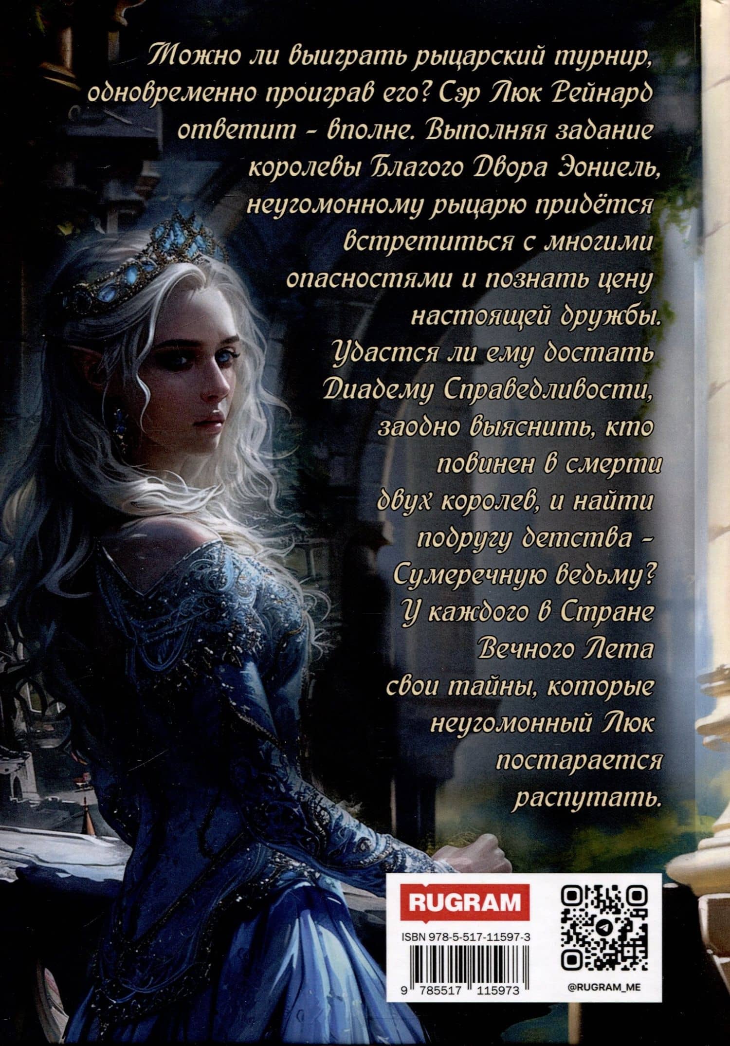 Диадема Справедливости — Наталия Зябкова (2)