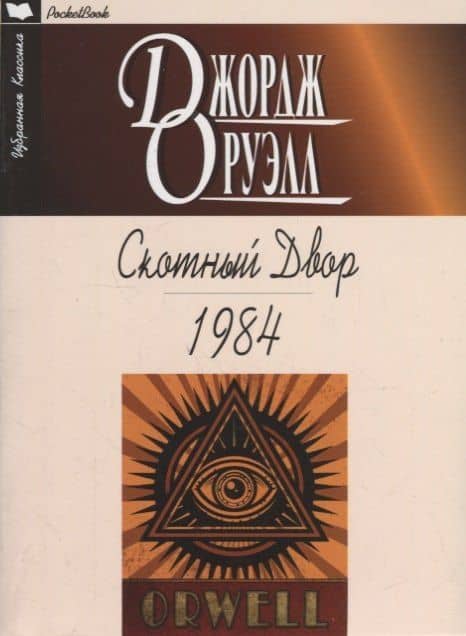 Скотный Двор. 1984: Повесть. Роман