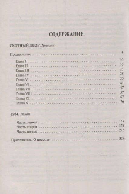 Скотный Двор. 1984: Повесть. Роман — Джордж Оруэлл (2)