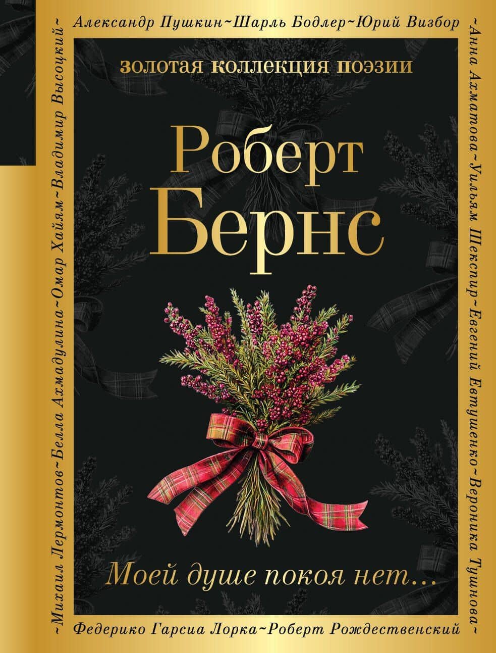 Моей душе покоя нет... — Роберт Бернс