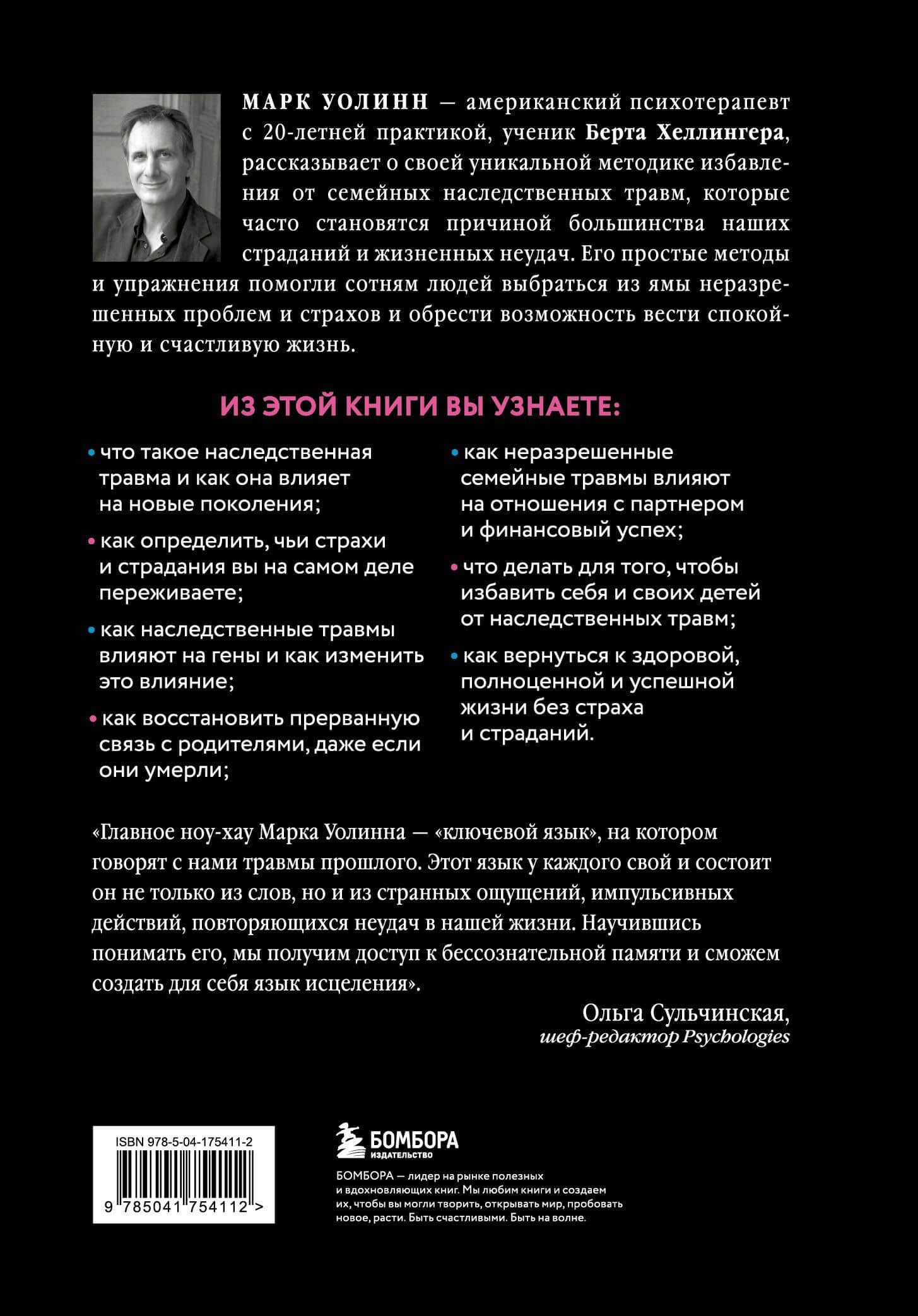 Это началось не с тебя. Как мы наследуем негативные сценарии нашей семьи и как остановить их влияние (подарочное издание) — Марк Уолинн (2)