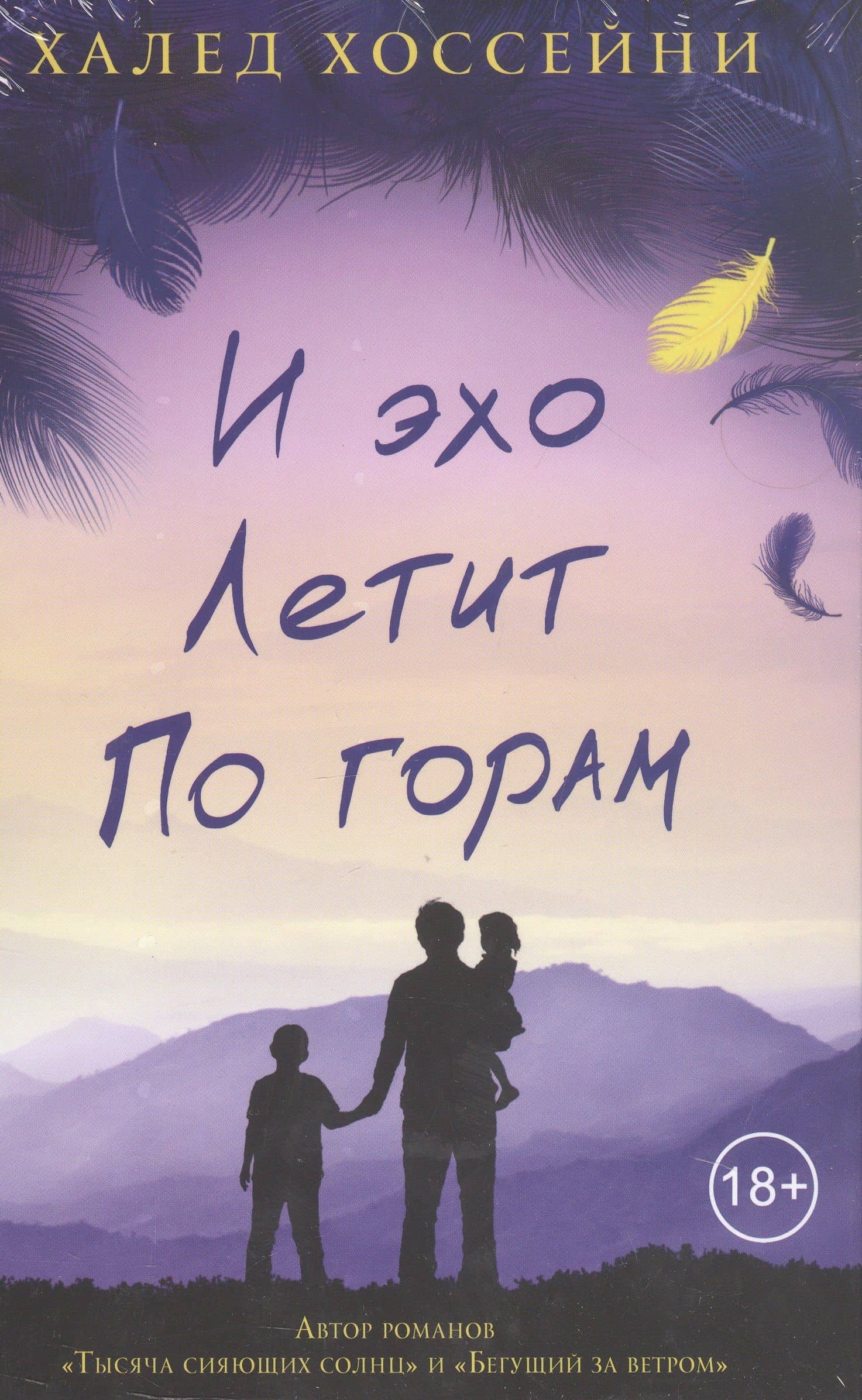 И эхо летит по горам. Роман. — Халед Хоссейни (3)