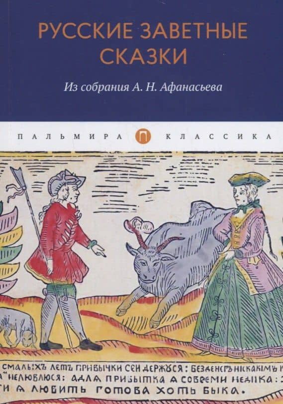 Русские заветные сказки: Из собрания А. Н. Афанасьева — Светлана Борисовна Адоньева