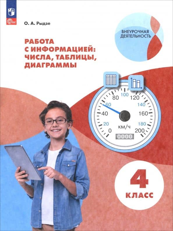 Работа с информацией: числа, таблицы, диаграммы. 4 класс. Рабочая тетрадь. ФГОС — Оксана Анатольевна Рыдзе