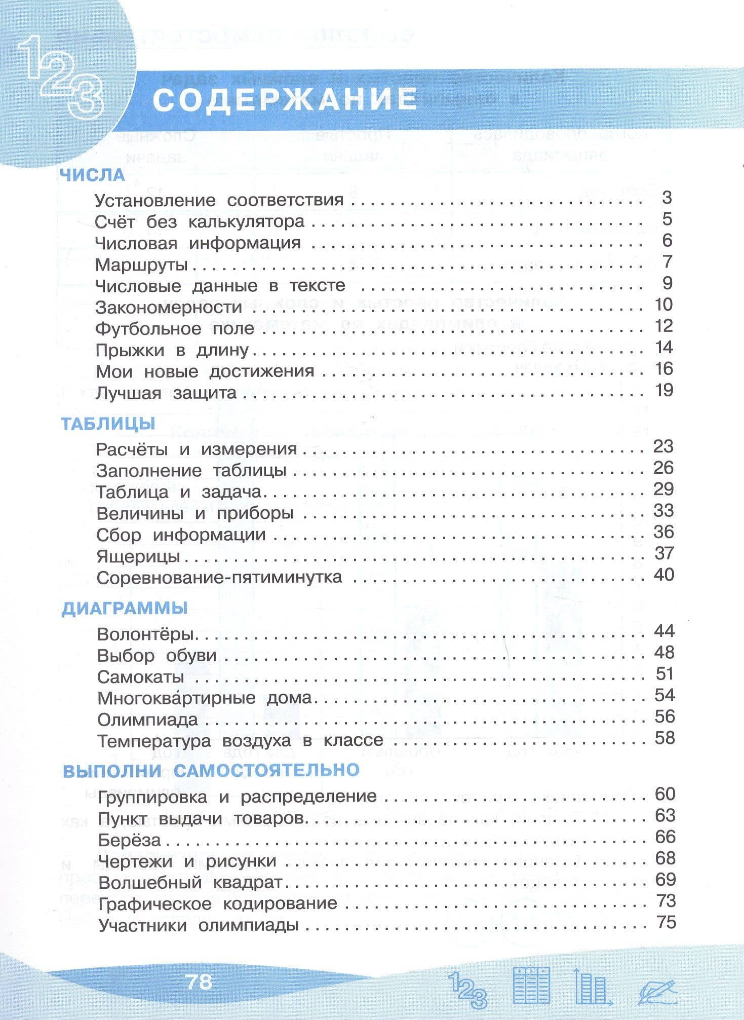 Работа с информацией: числа, таблицы, диаграммы. 4 класс. Рабочая тетрадь — Оксана Анатольевна Рыдзе (2)