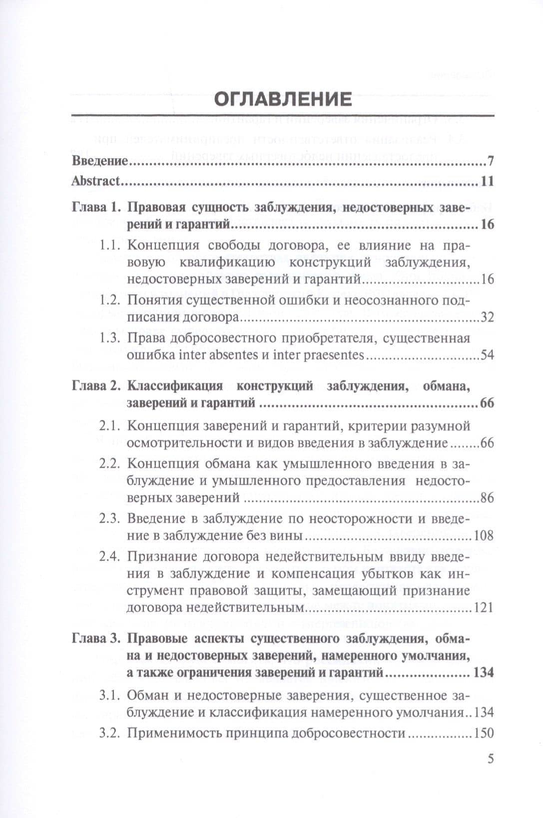 Введение в заблуждение, предоставление недостоверных заверений и гарантий в английском и российском праве. Монография — Елена Александровна Сегалова (2)