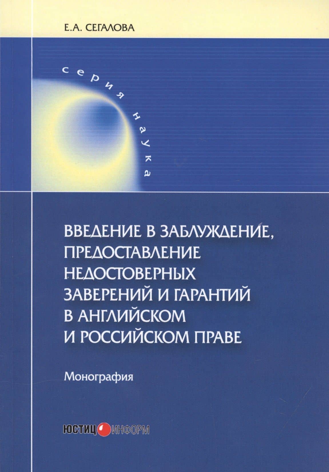 Введение в заблуждение, предоставление недостоверных заверений и гарантий в английском и российском праве. Монография — Елена Александровна Сегалова