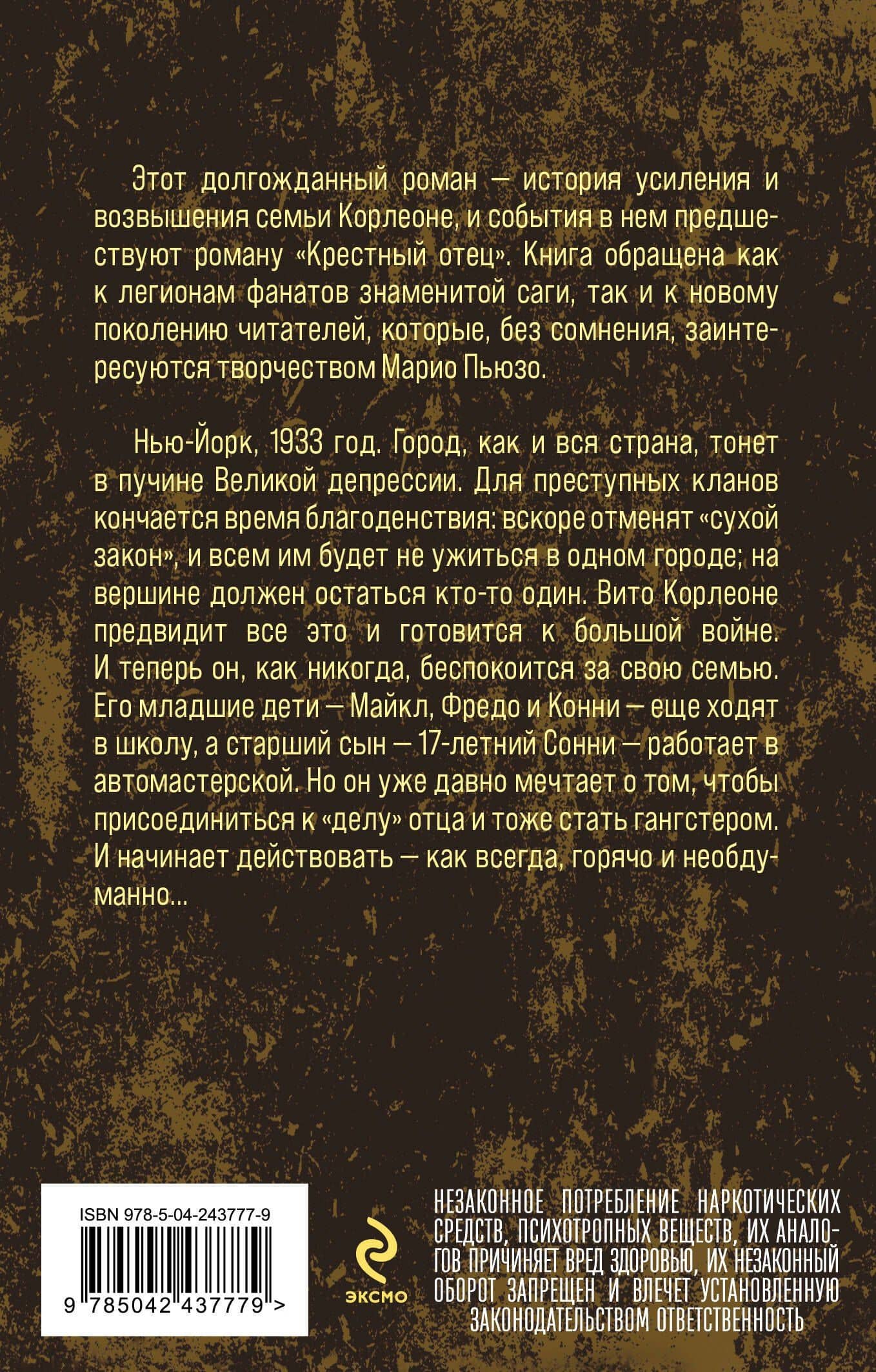 Семья Корлеоне — Эд Фалько (2)