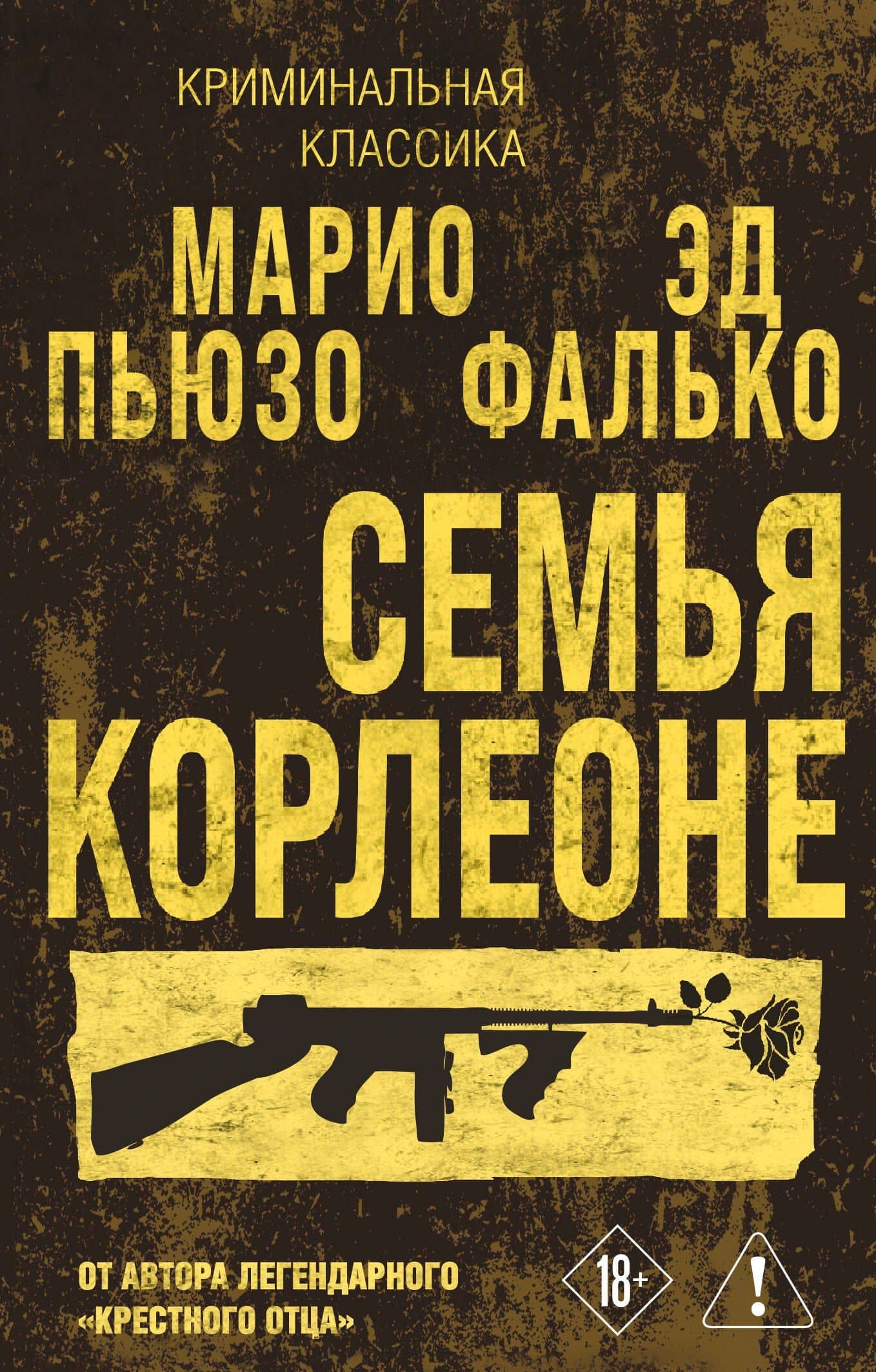 Семья Корлеоне — Эд Фалько