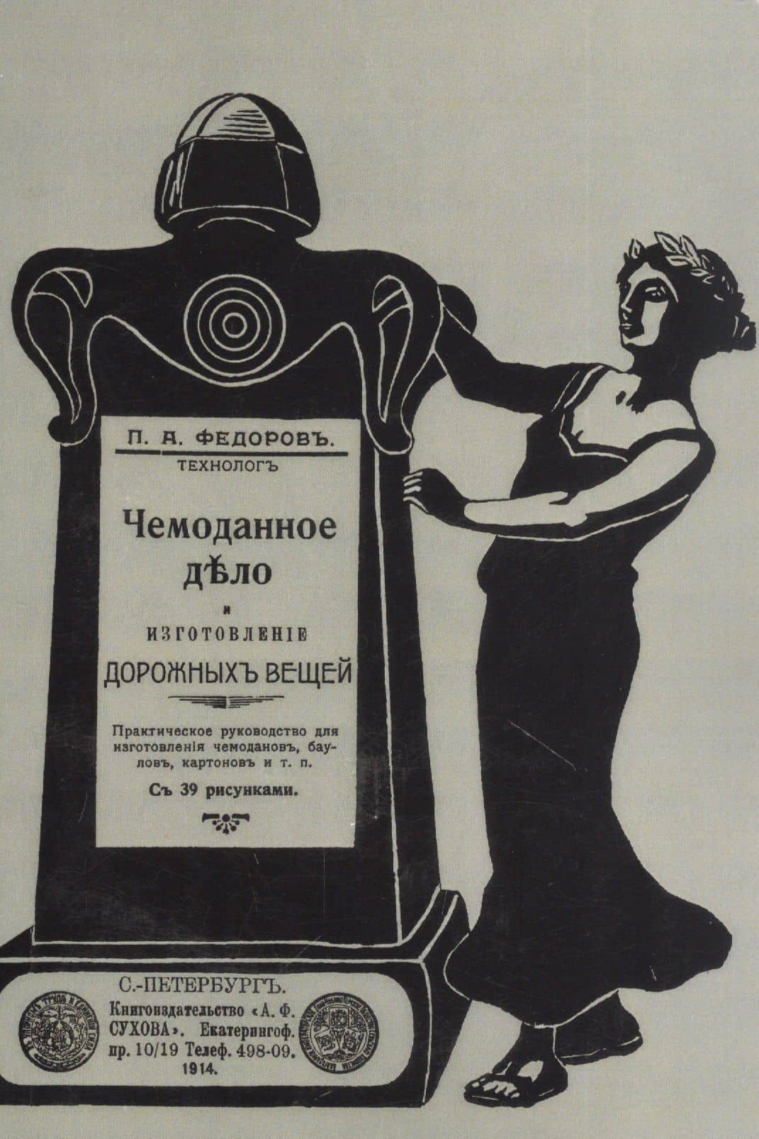 Чемоданное дело и изготовление дорожных вещей. Практическое руководство для изготовления чемоданов, баулов, картонов и т. п. — Петр Акимович Федоров