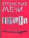 Японские мечи: Энциклопедия холодного оружия