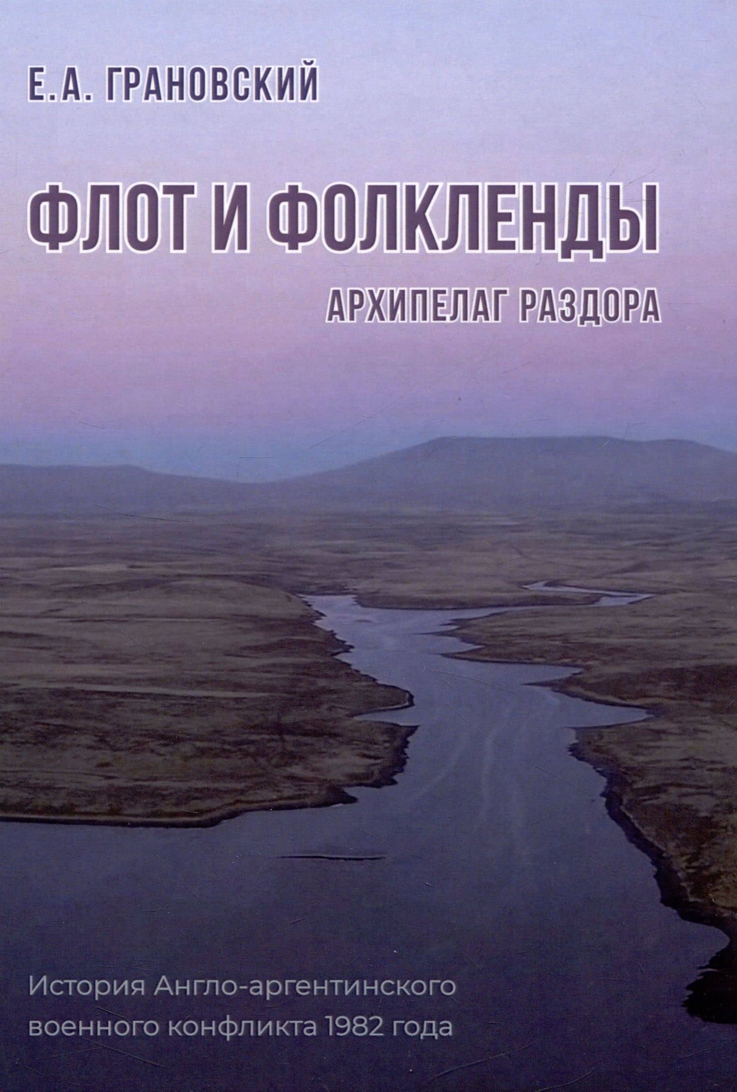 Флот и Фолкленды: архипелаг раздора. История Англо-аргентинского военного конфликта 1982 года — Евгений Александрович Грановский